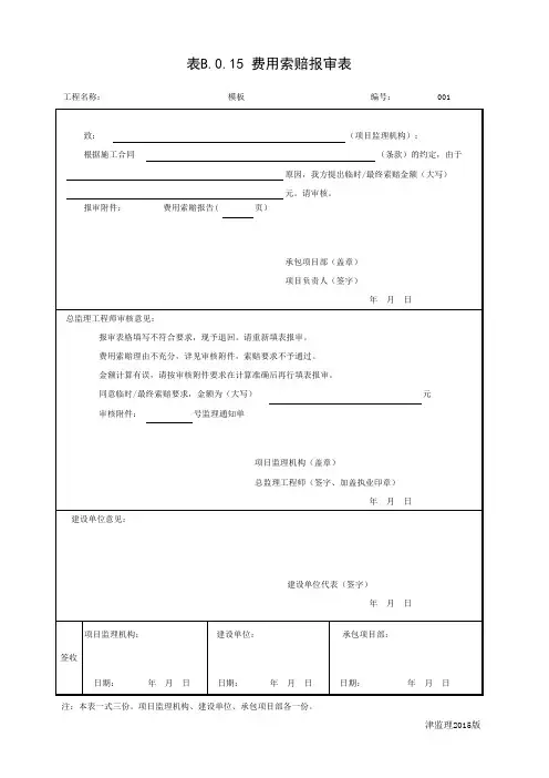 费用索赔报审表