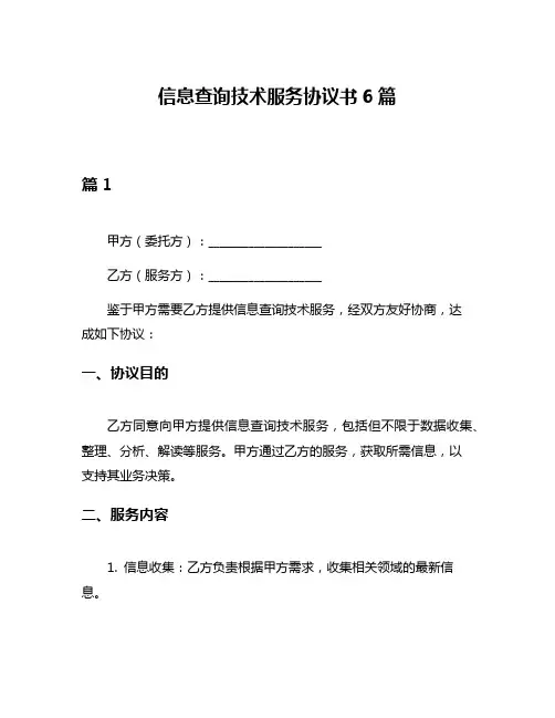 信息查询技术服务协议书6篇