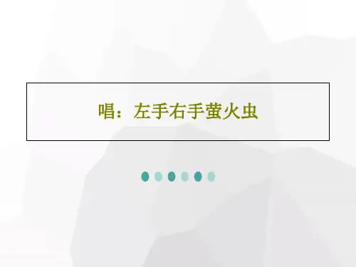唱：左手右手萤火虫共26页