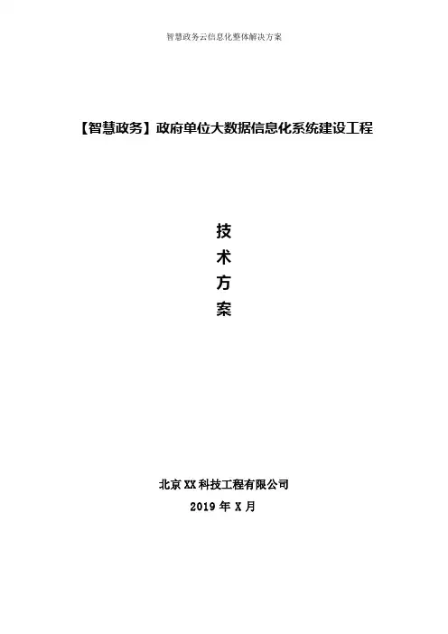智慧政务-政府单位大数据信息化系统集成方案