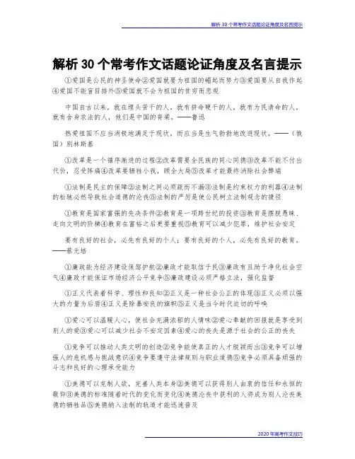 解析30个常考作文话题论证角度及名言提示