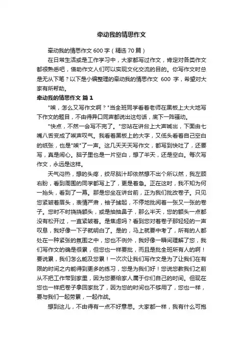 牵动我的情思作文600字（精选70篇）