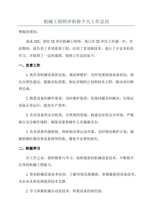机械工程师评职称个人工作总结