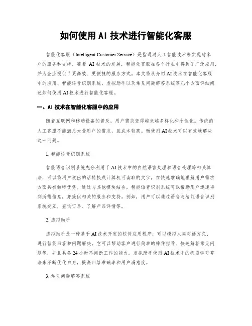 如何使用AI技术进行智能化客服