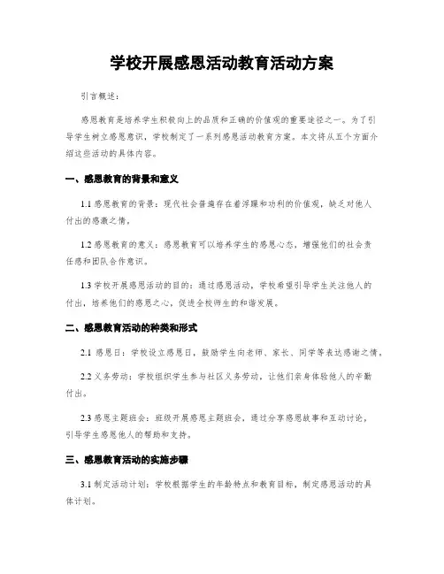 学校开展感恩活动教育活动方案