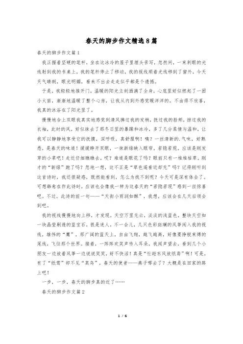 春天的脚步作文精选8篇