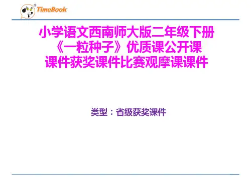 小学语文西南师大版二年级下册《一粒种子》优质课公开课课件获奖课件比赛观摩课课件B016