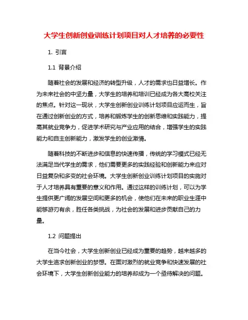 大学生创新创业训练计划项目对人才培养的必要性