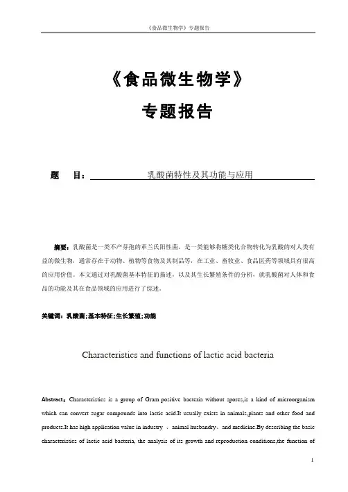 乳酸菌特性及其功能与应用