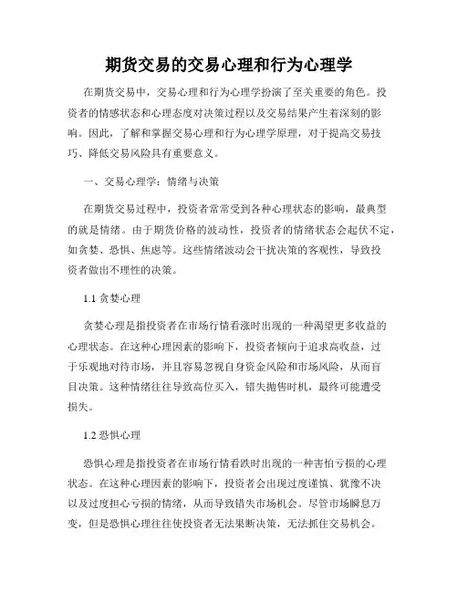 期货交易的交易心理和行为心理学