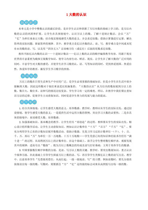 禹州市第一小学四年级数学上册1大数的认识第1课时亿以内数的认识教学设计新人教版