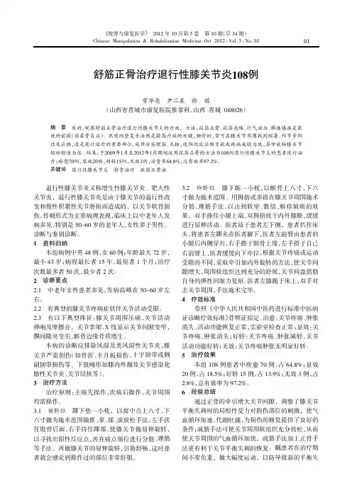 舒筋正骨治疗退行性膝关节炎108例