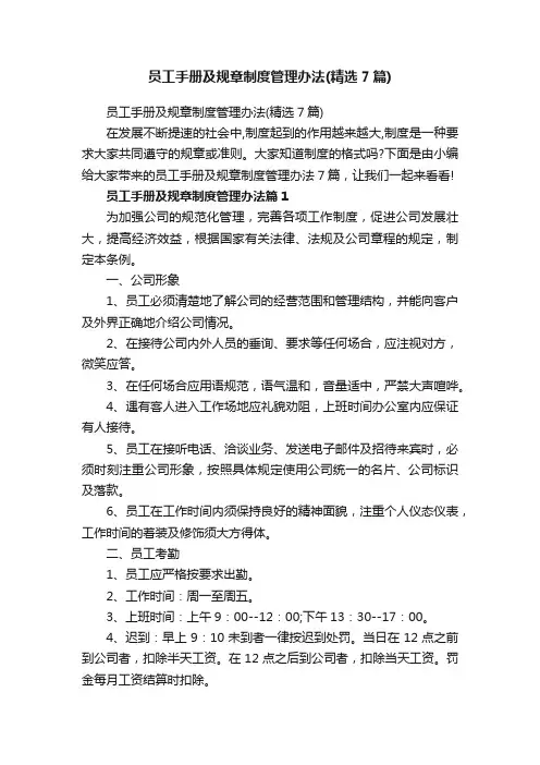 员工手册及规章制度管理办法（精选7篇）