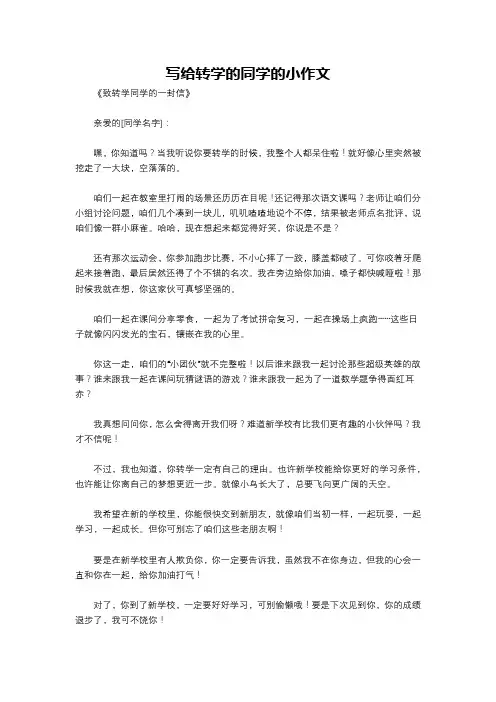 写给转学的同学的小作文
