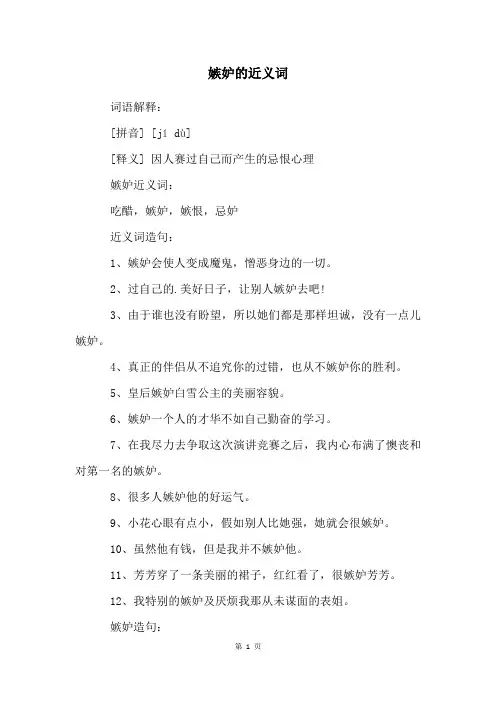 嫉妒的近义词