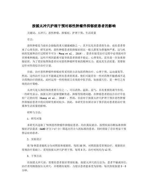 按揉太冲穴护理干预对恶性肿瘤伴抑郁症患者的影响
