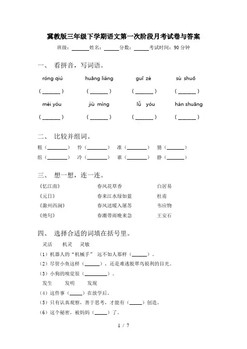 冀教版三年级下学期语文第一次阶段月考试卷与答案