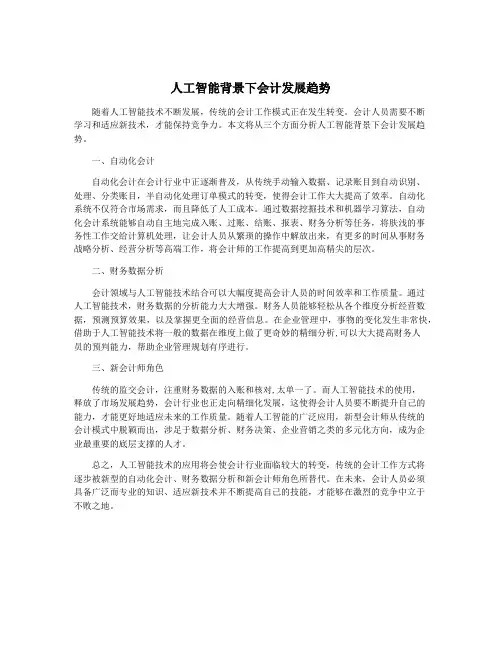 人工智能背景下会计发展趋势