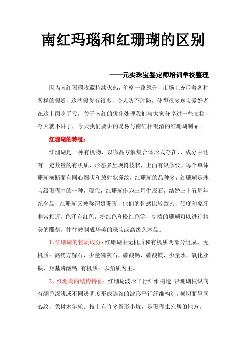 珠宝鉴定师南红和红珊瑚的区别培训课程-元实珠宝学院