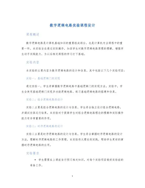 数字逻辑电路实验课程设计