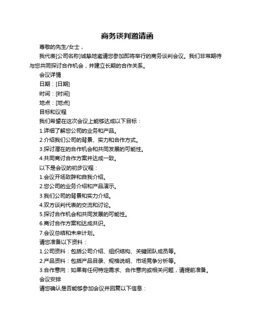 商务谈判邀请函
