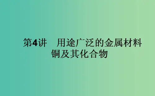 高考化学一轮复习 第3章 金属及其化合物 4 用途广泛的金属材料 铜及其化合物 新人教版
