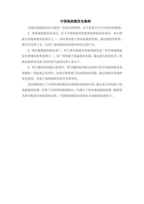 中国地热能发电案例
