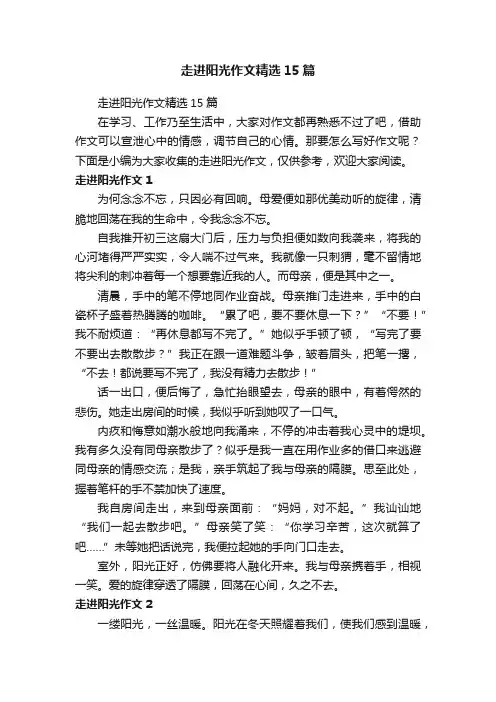 走进阳光作文精选15篇