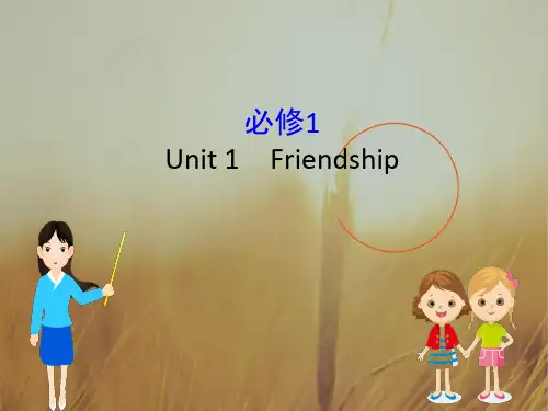 2019版高考英语黄冈经典一轮全国实用课件：必修1 Unit 1 精品