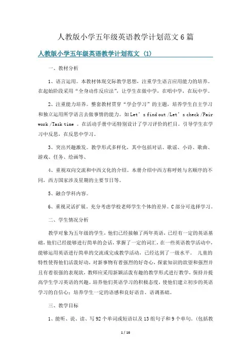 人教版小学五年级英语教学计划范文6篇