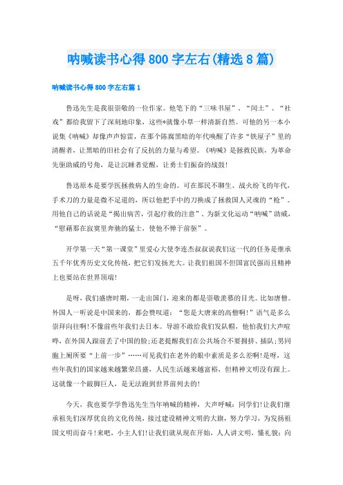 呐喊读书心得800字左右(精选8篇)