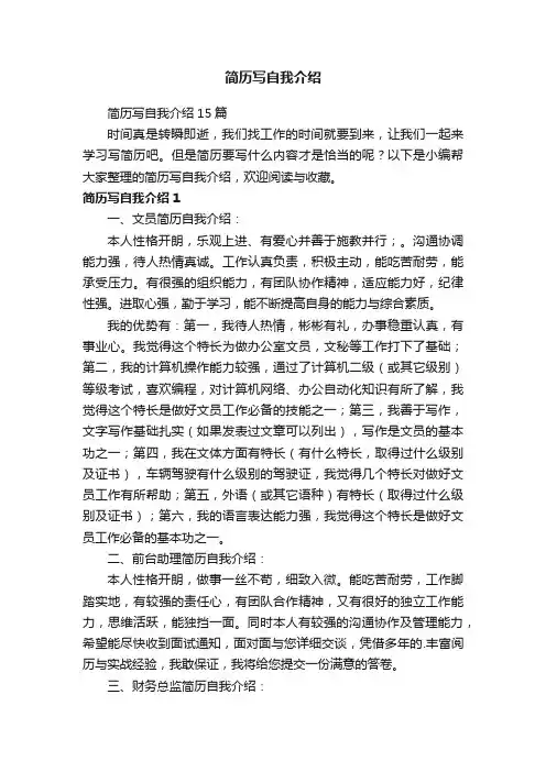 简历写自我介绍15篇