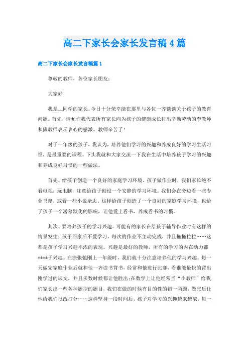 高二下家长会家长发言稿4篇