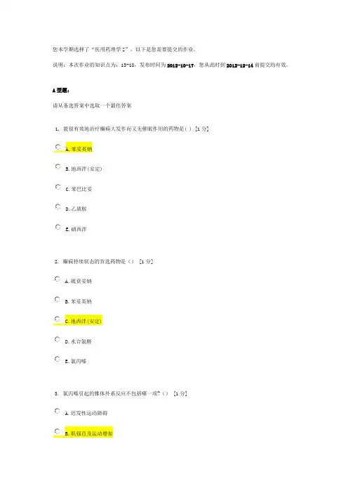 北京中医药大学远程教育《医用药理学Z》作业3答案
