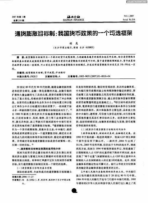 通货膨胀目标制：我国货币政策的一个可选框架