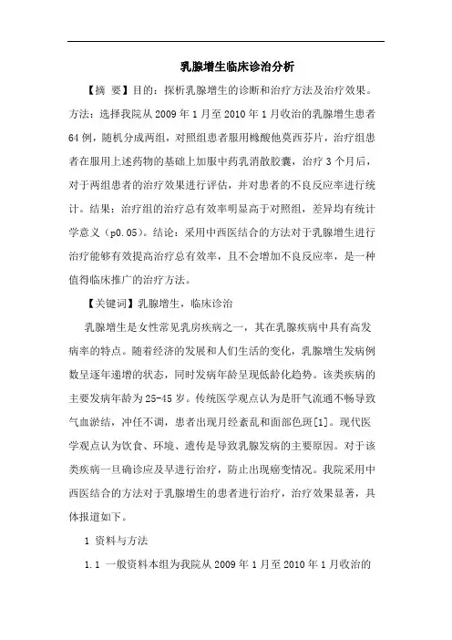 乳腺增生临床诊治分析