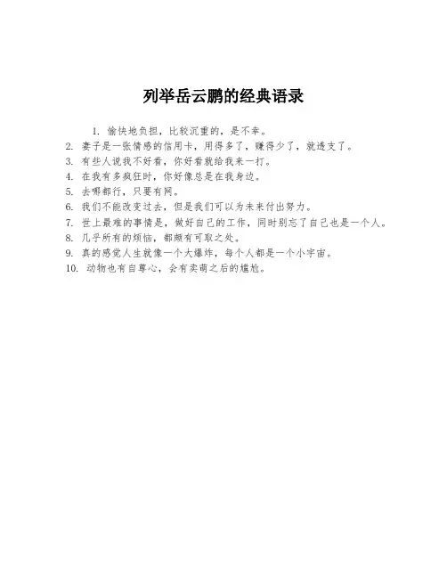 列举岳云鹏的经典语录