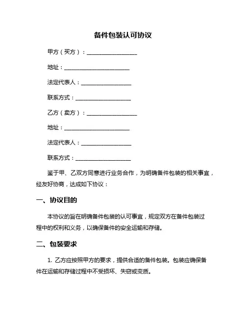 备件包装认可协议