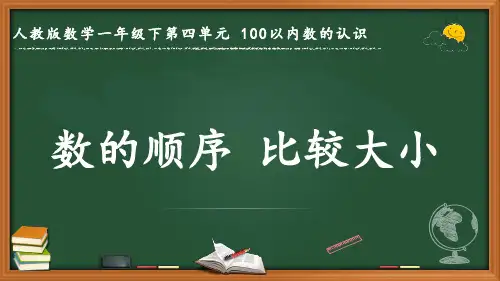 最新人教版数学一年级下册第四单元 100以内数的认识《数的顺序 比较大小》优质课件