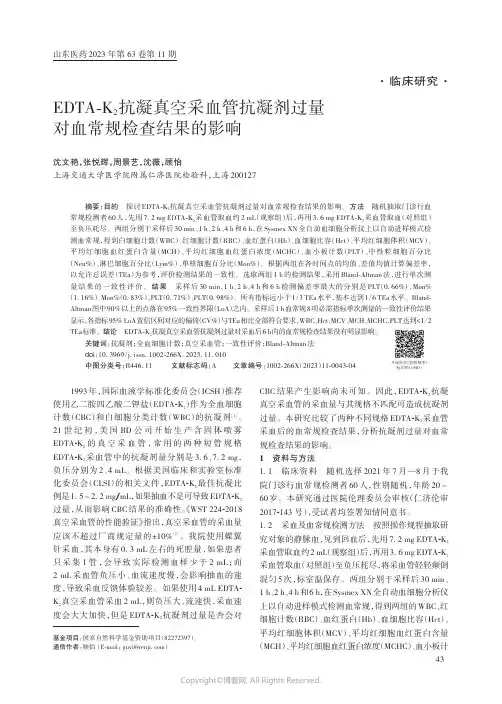 EDTA-K2抗凝真空采血管抗凝剂过量对血常规检查结果的影响