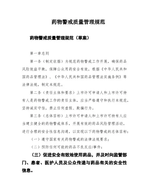 药物警戒质量管理规范