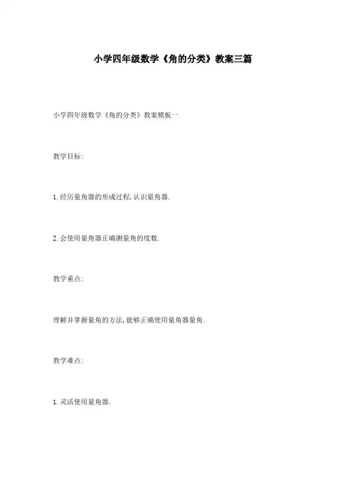小学四年级数学《角的分类》教案三篇