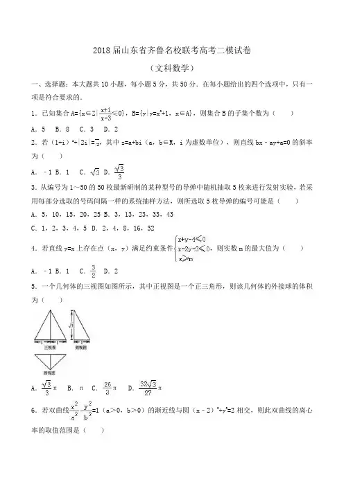 2018届山东省齐鲁名校联考高考数学二模试卷(文科)Word版含解析