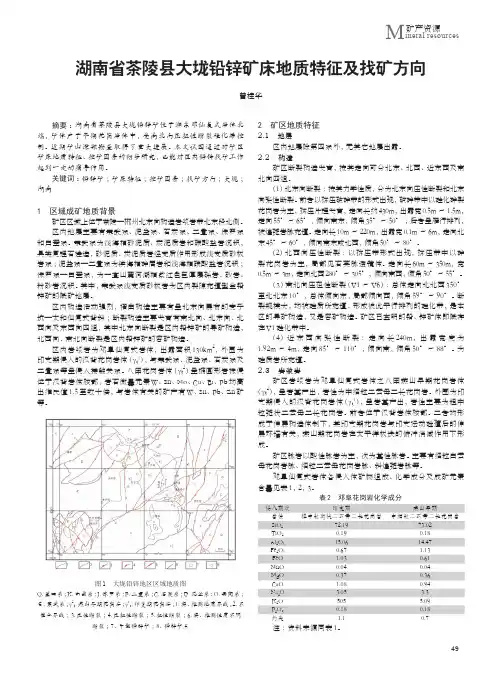 湖南省茶陵县大垅铅锌矿床地质特征及找矿方向