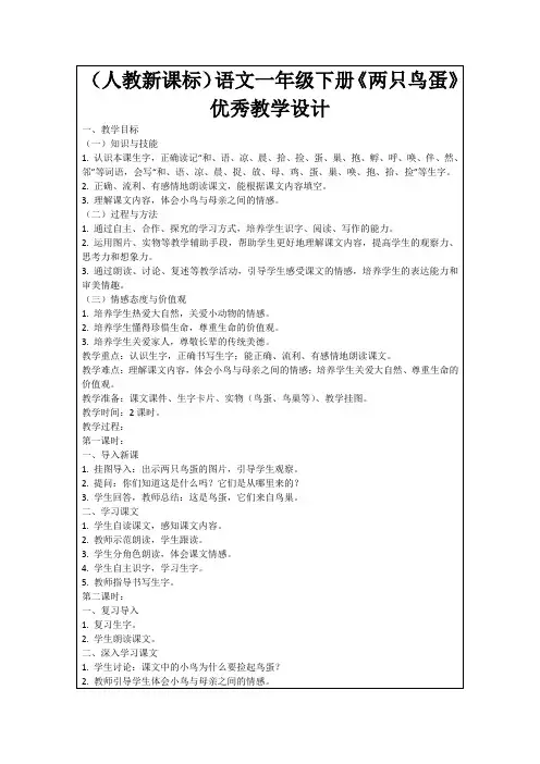 (人教新课标)语文一年级下册《两只鸟蛋》优秀教学设计