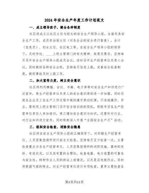 2024年安全生产年度工作计划范文(四篇)