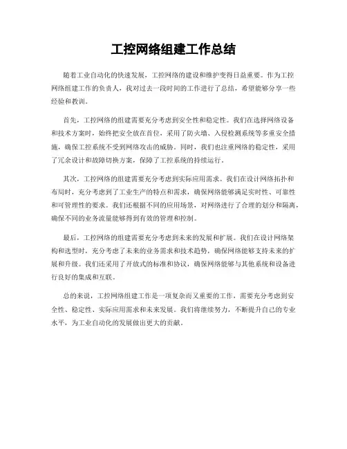 工控网络组建工作总结
