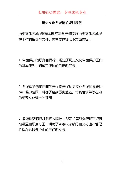 历史文化名城保护规划规范