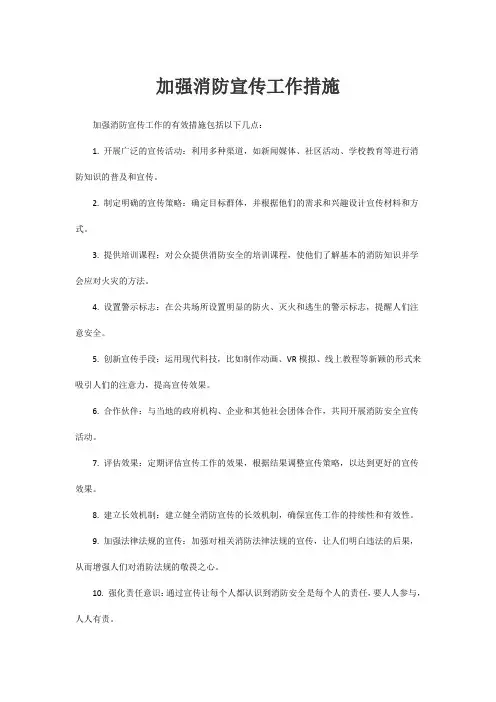 加强消防宣传工作措施