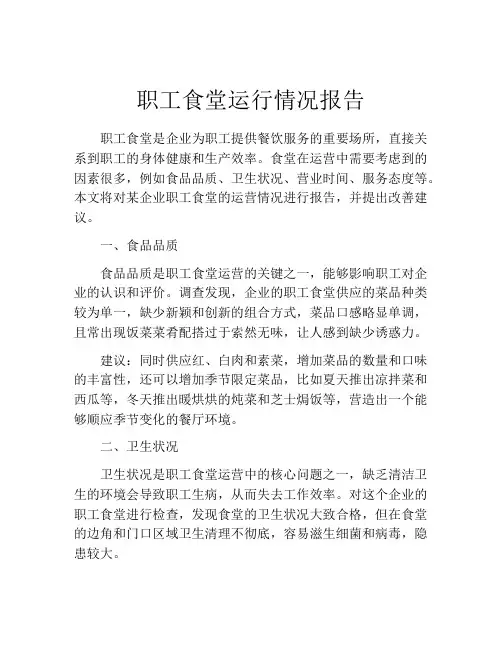 职工食堂运行情况报告